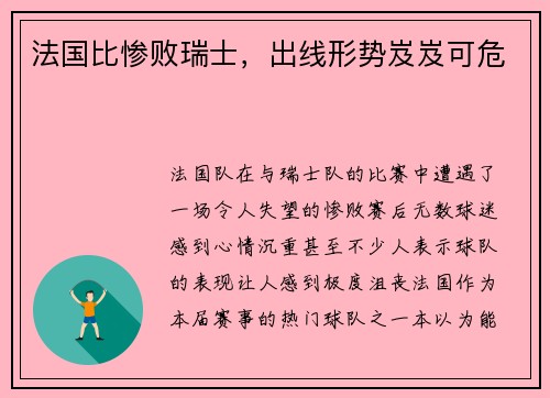 法国比惨败瑞士，出线形势岌岌可危