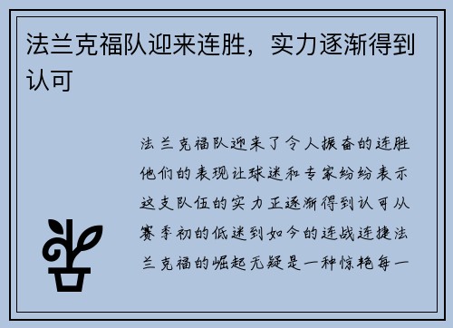 法兰克福队迎来连胜，实力逐渐得到认可