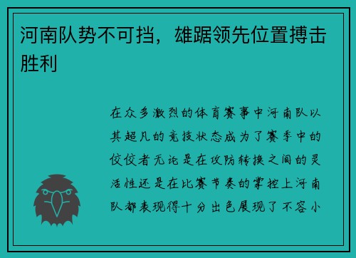 河南队势不可挡，雄踞领先位置搏击胜利