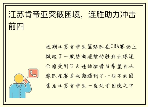 江苏肯帝亚突破困境，连胜助力冲击前四