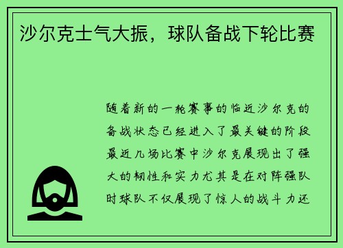 沙尔克士气大振，球队备战下轮比赛