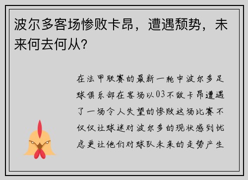 波尔多客场惨败卡昂，遭遇颓势，未来何去何从？