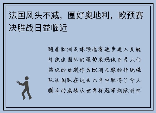 法国风头不减，圈好奥地利，欧预赛决胜战日益临近