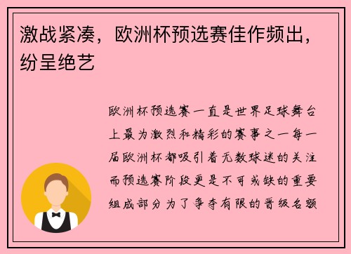 激战紧凑，欧洲杯预选赛佳作频出，纷呈绝艺