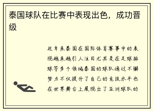 泰国球队在比赛中表现出色，成功晋级