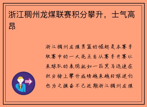 浙江稠州龙煤联赛积分攀升，士气高昂