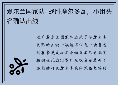 爱尔兰国家队-战胜摩尔多瓦，小组头名确认出线