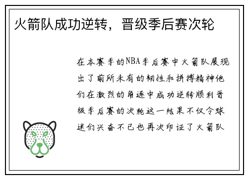 火箭队成功逆转，晋级季后赛次轮