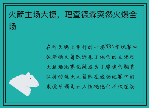 火箭主场大捷，理查德森突然火爆全场