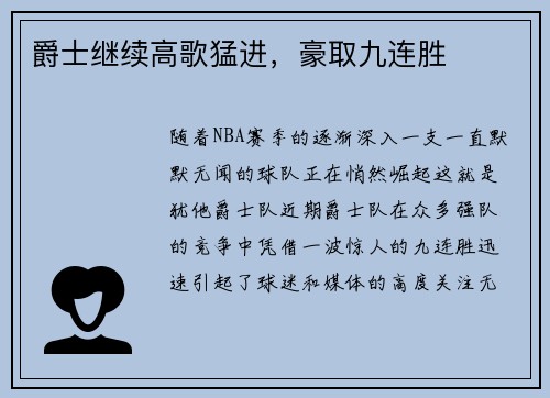 爵士继续高歌猛进，豪取九连胜