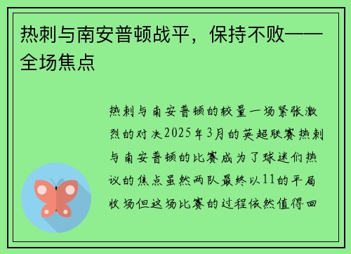 热刺与南安普顿战平，保持不败——全场焦点