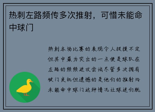 热刺左路频传多次推射，可惜未能命中球门
