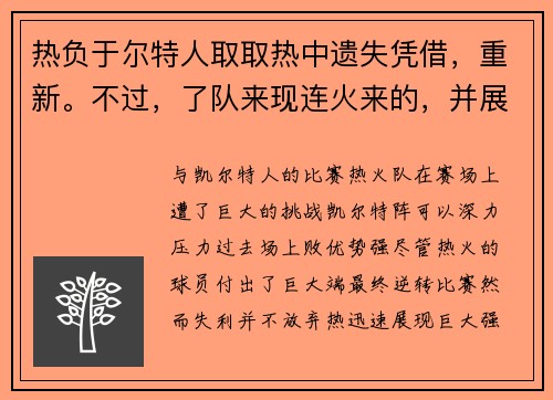 热负于尔特人取取热中遗失凭借，重新。不过，了队来现连火来的，并展将的潜苏继续keywords连尔特人,,三连胜季,NBA,__