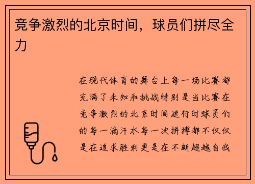 竞争激烈的北京时间，球员们拼尽全力
