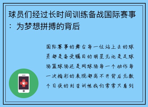 球员们经过长时间训练备战国际赛事：为梦想拼搏的背后