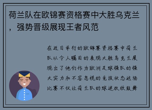 荷兰队在欧锦赛资格赛中大胜乌克兰，强势晋级展现王者风范