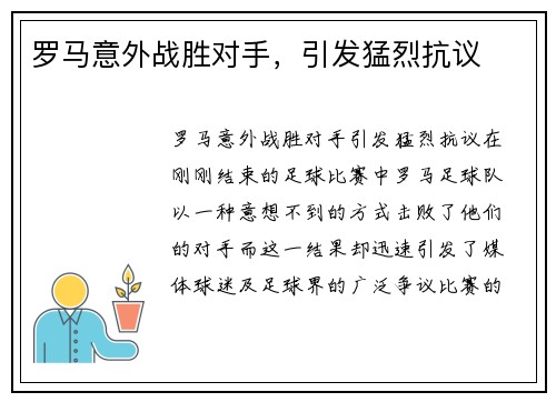 罗马意外战胜对手，引发猛烈抗议