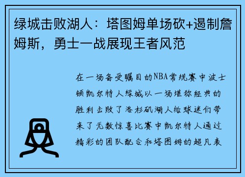 绿城击败湖人：塔图姆单场砍+遏制詹姆斯，勇士一战展现王者风范
