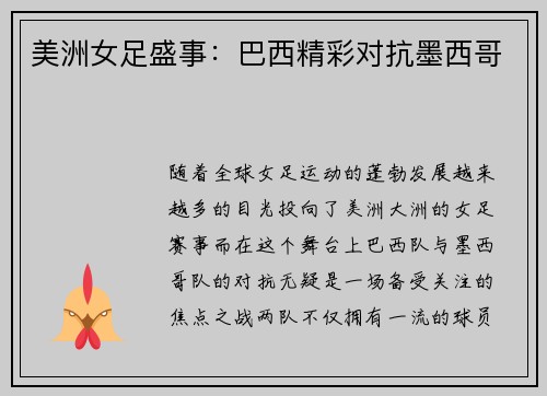 美洲女足盛事：巴西精彩对抗墨西哥