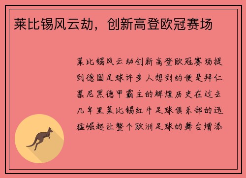 莱比锡风云劫，创新高登欧冠赛场
