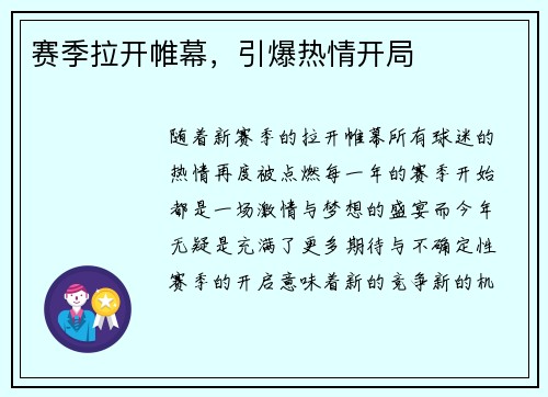 赛季拉开帷幕，引爆热情开局