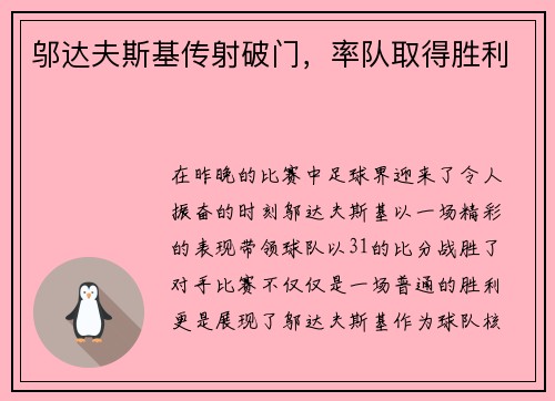 邬达夫斯基传射破门，率队取得胜利