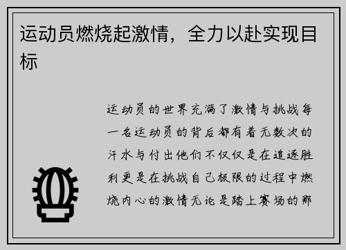 运动员燃烧起激情，全力以赴实现目标