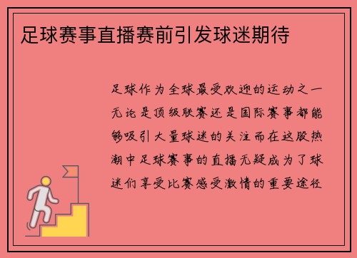 足球赛事直播赛前引发球迷期待