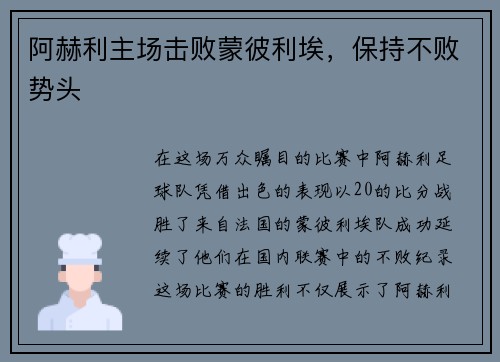 阿赫利主场击败蒙彼利埃，保持不败势头