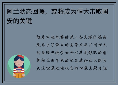 阿兰状态回暖，或将成为恒大击败国安的关键