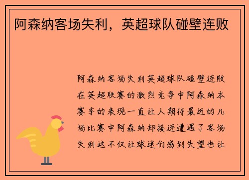 阿森纳客场失利，英超球队碰壁连败