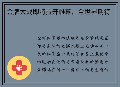 金牌大战即将拉开帷幕，全世界期待