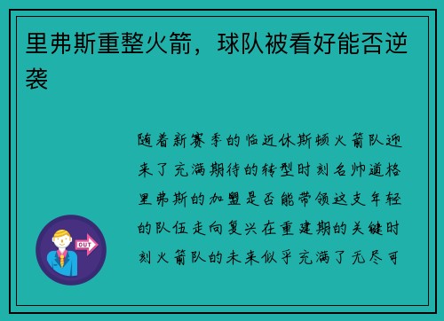 里弗斯重整火箭，球队被看好能否逆袭