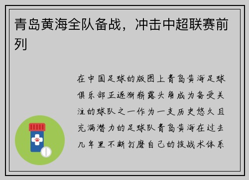 青岛黄海全队备战，冲击中超联赛前列