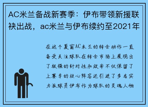 AC米兰备战新赛季：伊布带领新援联袂出战，ac米兰与伊布续约至2021年