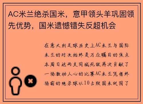 AC米兰绝杀国米，意甲领头羊巩固领先优势，国米遗憾错失反超机会