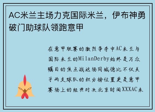 AC米兰主场力克国际米兰，伊布神勇破门助球队领跑意甲