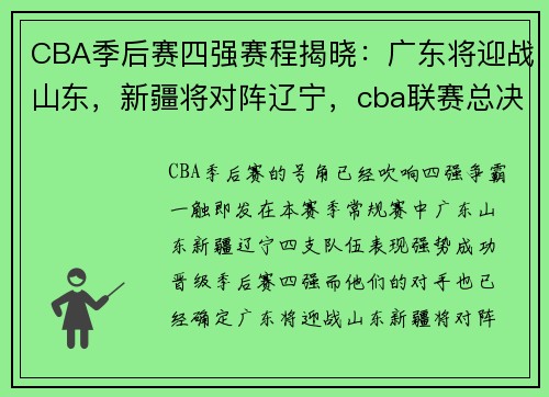 CBA季后赛四强赛程揭晓：广东将迎战山东，新疆将对阵辽宁，cba联赛总决赛广东对新疆