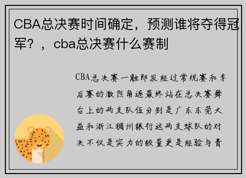 CBA总决赛时间确定，预测谁将夺得冠军？，cba总决赛什么赛制