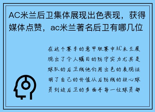 AC米兰后卫集体展现出色表现，获得媒体点赞，ac米兰著名后卫有哪几位
