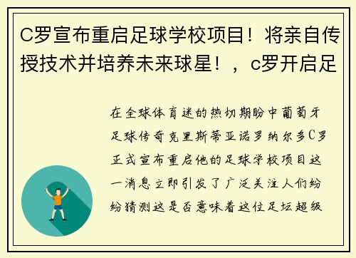 C罗宣布重启足球学校项目！将亲自传授技术并培养未来球星！，c罗开启足球生涯的足球俱乐部是