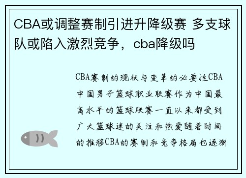 CBA或调整赛制引进升降级赛 多支球队或陷入激烈竞争，cba降级吗
