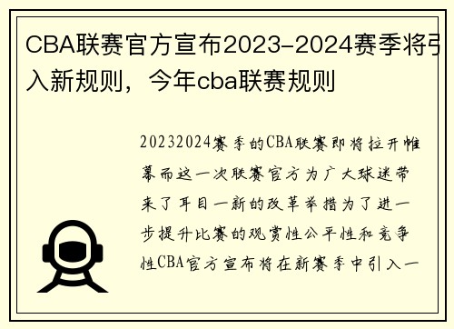 CBA联赛官方宣布2023-2024赛季将引入新规则，今年cba联赛规则