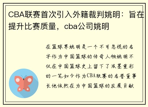 CBA联赛首次引入外籍裁判姚明：旨在提升比赛质量，cba公司姚明