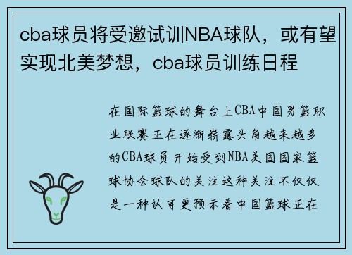 cba球员将受邀试训NBA球队，或有望实现北美梦想，cba球员训练日程