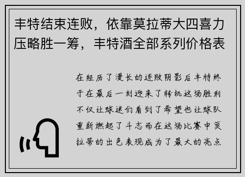 丰特结束连败，依靠莫拉蒂大四喜力压略胜一筹，丰特酒全部系列价格表