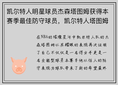 凯尔特人明星球员杰森塔图姆获得本赛季最佳防守球员，凯尔特人塔图姆打中锋可以吗