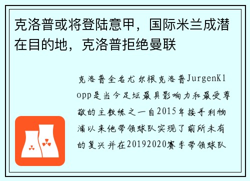 克洛普或将登陆意甲，国际米兰成潜在目的地，克洛普拒绝曼联