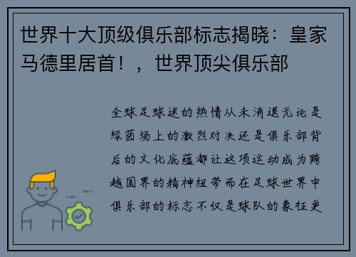 世界十大顶级俱乐部标志揭晓：皇家马德里居首！，世界顶尖俱乐部