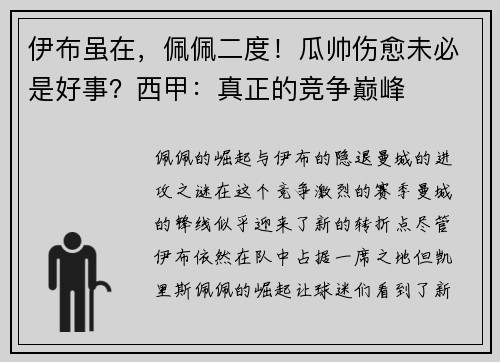 伊布虽在，佩佩二度！瓜帅伤愈未必是好事？西甲：真正的竞争巅峰